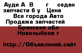 Ауди А4 В5 1995г 1,6седан запчасти б/у › Цена ­ 300 - Все города Авто » Продажа запчастей   . Брянская обл.,Новозыбков г.